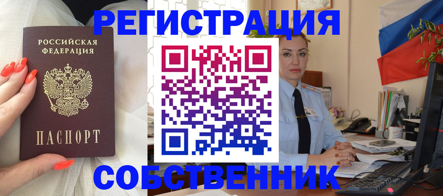 временная регистрация собственник в Новочеркасске