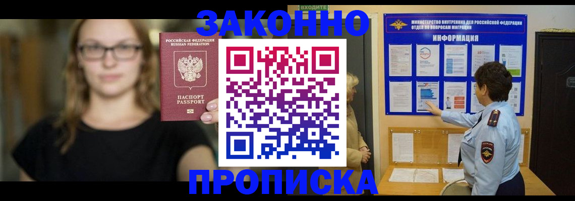 прописка 2025 в Новочеркасске