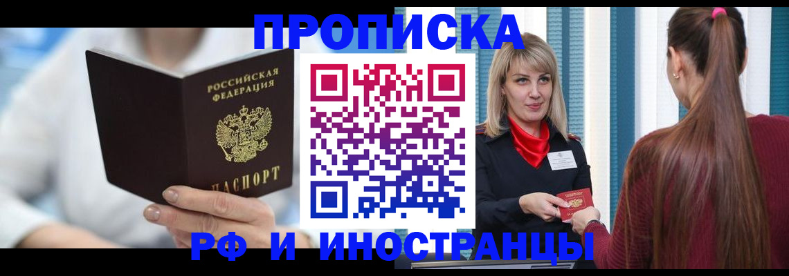 купить прописку в Новочеркасске